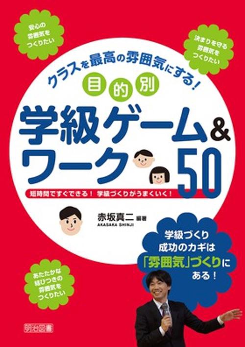 クラスを最高の雰囲気にする!目的別学級ゲーム&ワーク50 短時間ですぐできる!学級づくりがうまくいく!