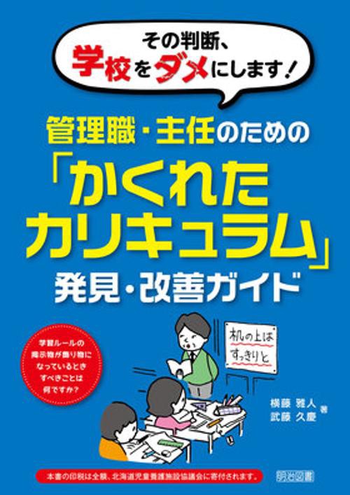 その判断、学校をダメにします!管理職・主任のための「かくれたカリキュラム」発見・改善ガイド 学習ルールの掲示物が飾り物になっているときすべきことは何ですか?