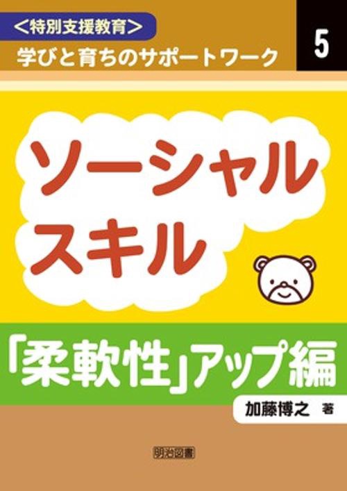 〈特別支援教育〉学びと育ちのサポートワーク 5