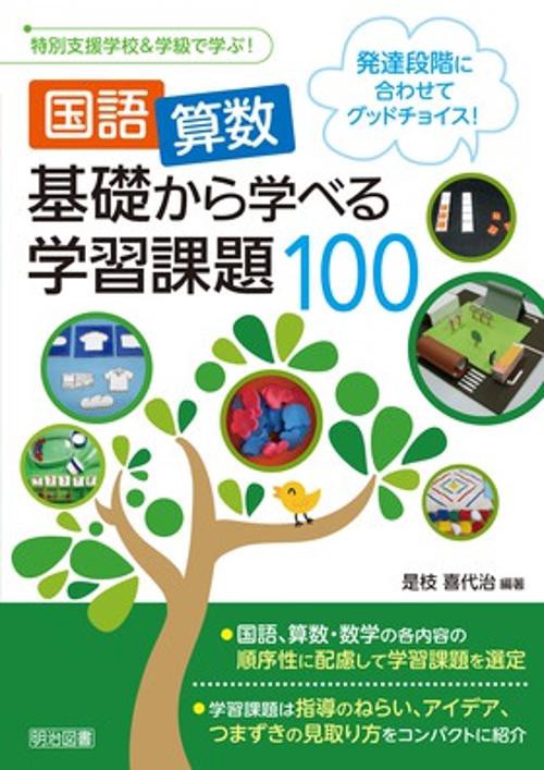国語・算数基礎から学べる学習課題100 発達段階に合わせてグッドチョイス!