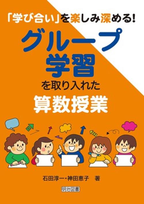 「学び合い」を楽しみ深める!グループ学習を取り入れた算数授業