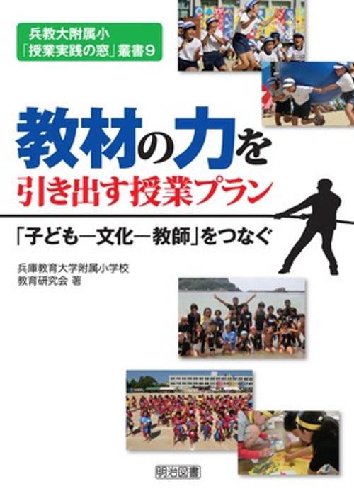 教材の力を引き出す授業プラン 「子ども-文化-教師」をつなぐ