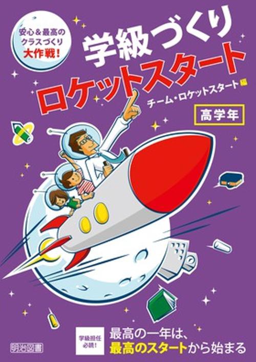 学級づくりロケットスタート 安心&最高のクラスづくり大作戦! 高学年