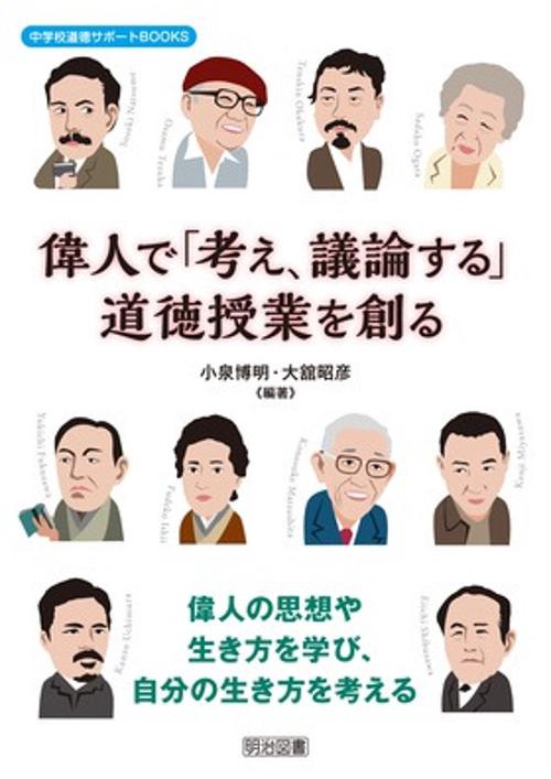 偉人で「考え、議論する」道徳授業を創る