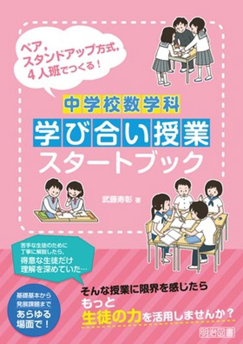 中学校数学科学び合い授業スタートブック ペア,スタンドアップ方式,4人班でつくる!