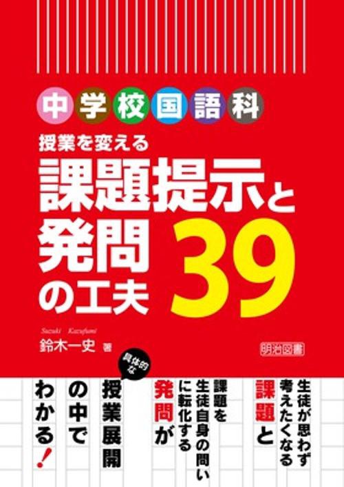 中学校国語科授業を変える課題提示と発問の工夫39