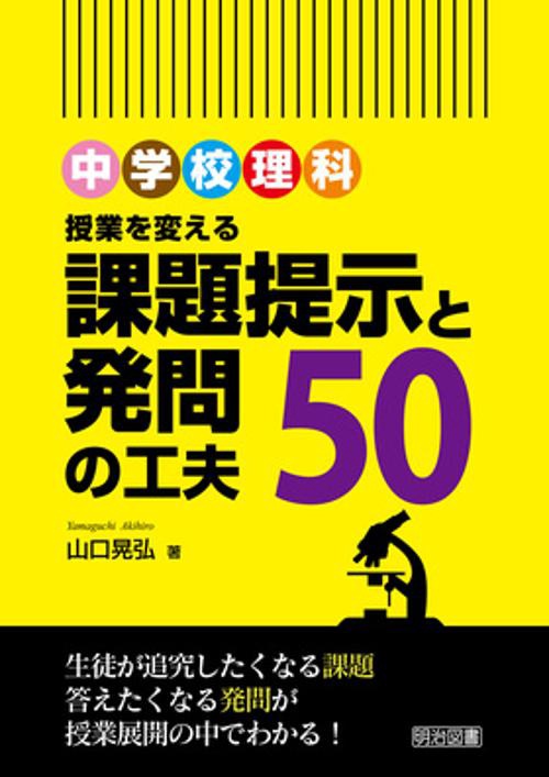 中学校理科授業を変える課題提示と発問の工夫50