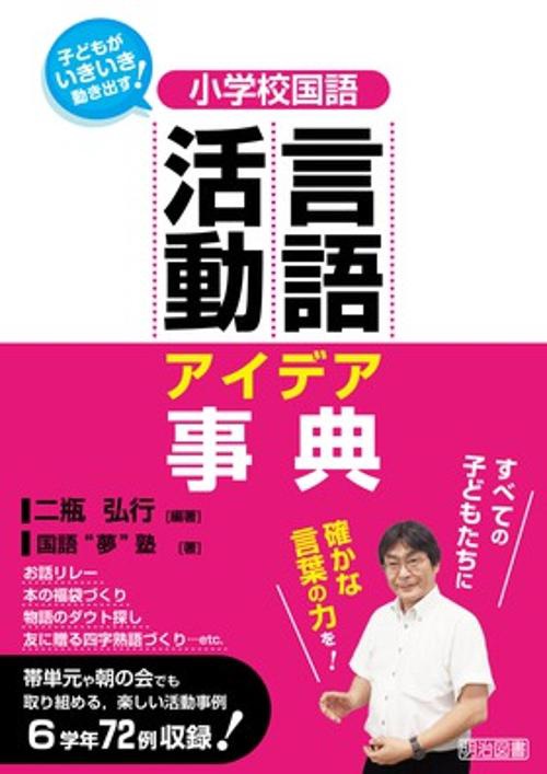 小学校国語言語活動アイデア事典 子どもがいきいき動き出す!