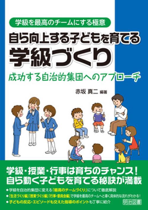 自ら向上する子どもを育てる学級づくり 成功する自治的集団へのアプローチ