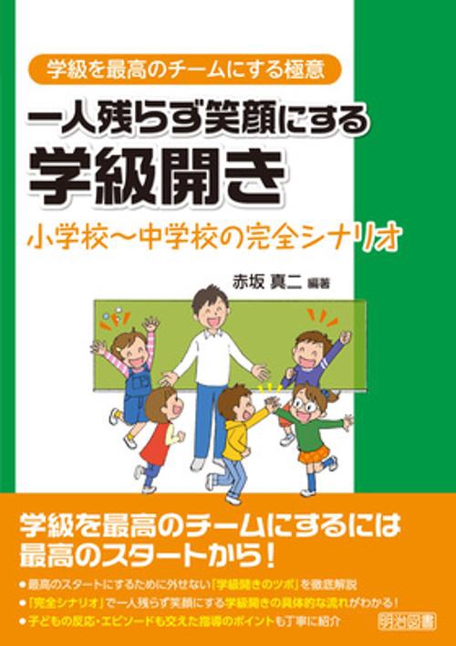 一人残らず笑顔にする学級開き 小学校〜中学校の完全シナリオ