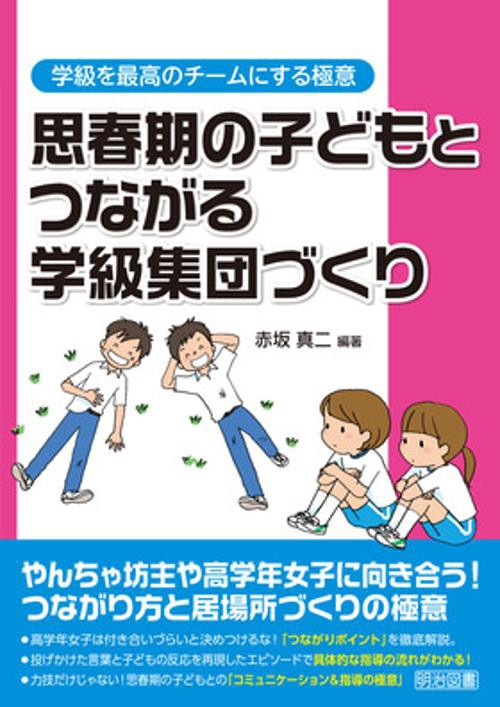 思春期の子どもとつながる学級集団づくり