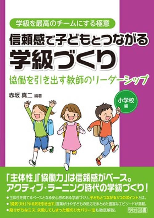 信頼感で子どもとつながる学級づくり 協働を引き出す教師のリーダーシップ 小学校編