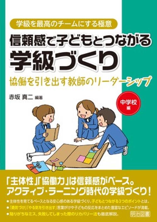 信頼感で子どもとつながる学級づくり 協働を引き出す教師のリーダーシップ 中学校編