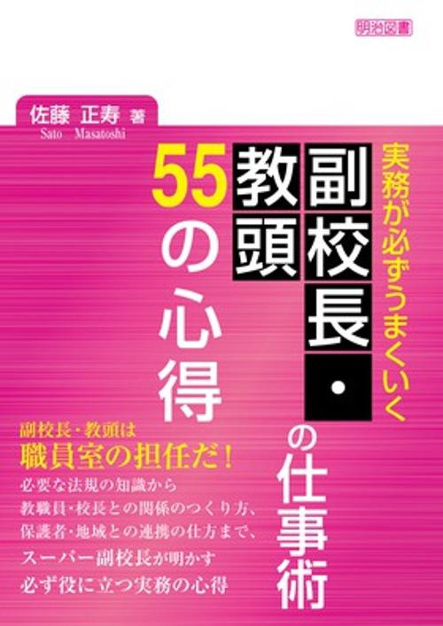実務が必ずうまくいく副校長・教頭の仕事術55の心得