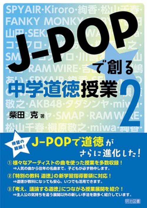 J-POPで創る中学道徳授業 2