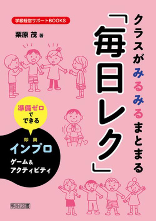 クラスがみるみるまとまる「毎日レク」 準備ゼロでできるインプロゲーム&アクティビティ