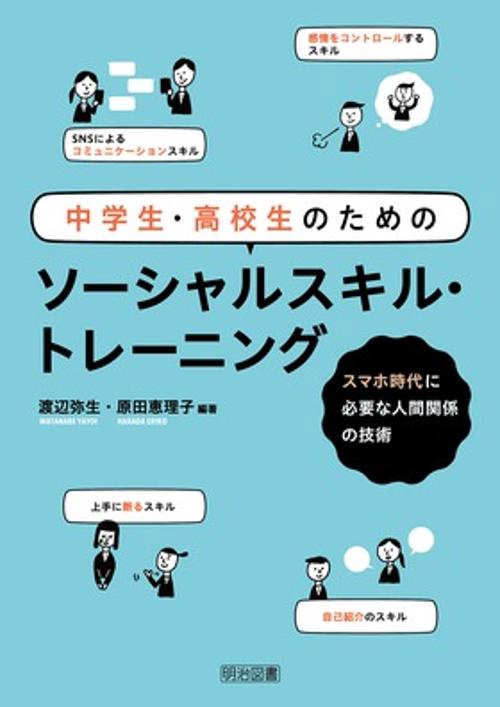 中学生・高校生のためのソーシャルスキル・トレーニング スマホ時代に必要な人間関係の技術