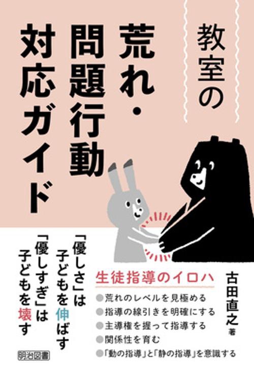 教室の荒れ・問題行動対応ガイド