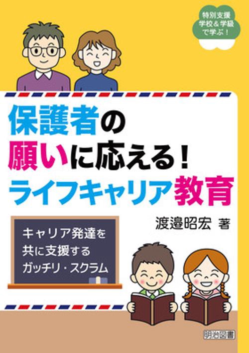 保護者の願いに応える!ライフキャリア教育 キャリア発達を共に支援するガッチリ・スクラム