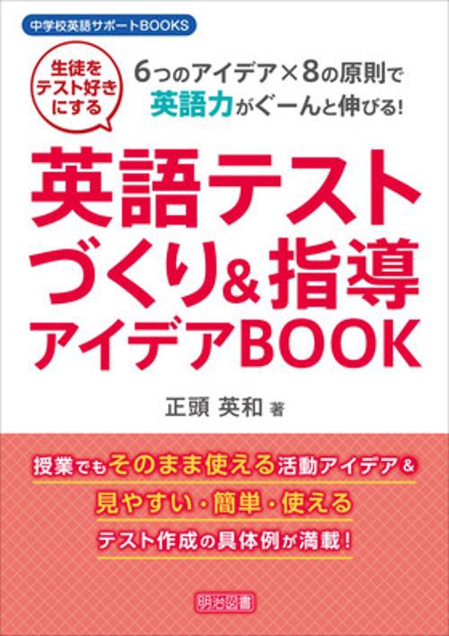 英語テストづくり&指導アイデアBOOK 6つのアイデア×8の原則で英語力がぐーんと伸びる! 生徒をテスト好きにする