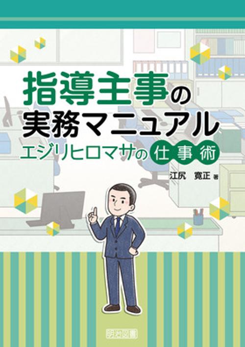 指導主事の実務マニュアルエジリヒロマサの仕事術