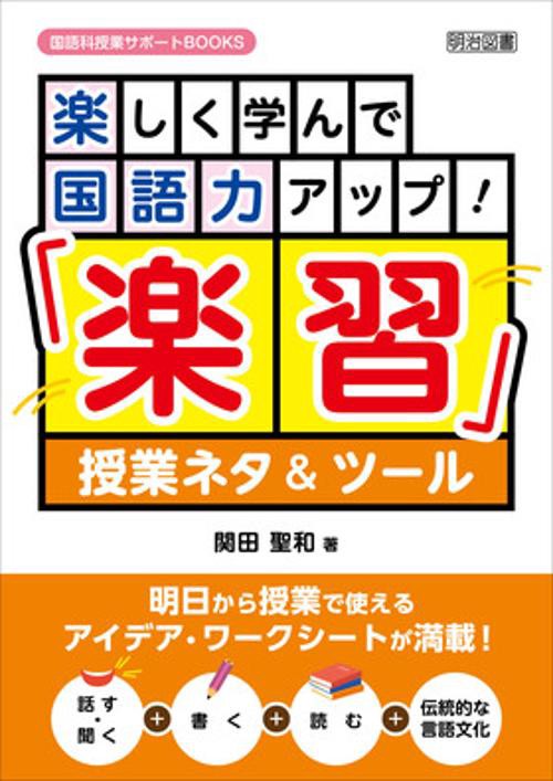 楽しく学んで国語力アップ!「楽習」授業ネタ&ツール 明日から授業で使えるアイデア・ワークシートが満載! 話す・聞く+書く+読む+伝統的な言語文化