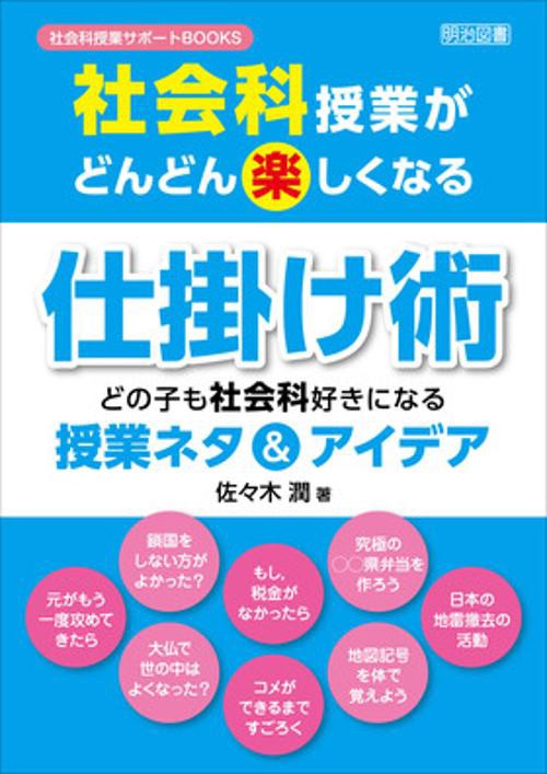 社会科授業がどんどん楽しくなる仕掛け術 どの子も社会科好きになる授業ネタ&アイデア