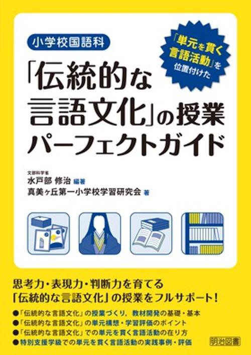 小学校国語科「伝統的な言語文化」の授業パーフェクトガイド 「単元を貫く言語活動」を位置付けた