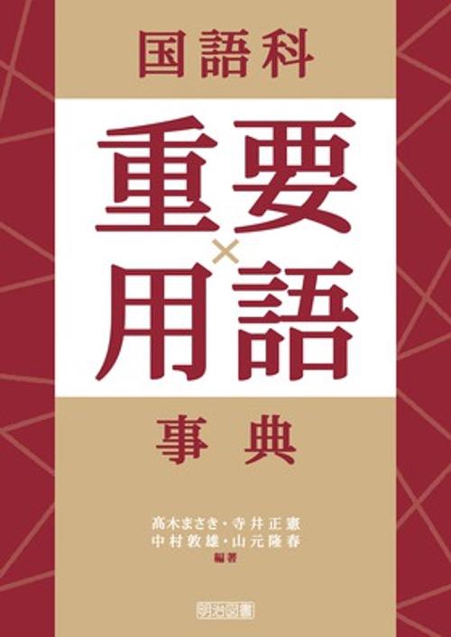 国語科重要用語事典