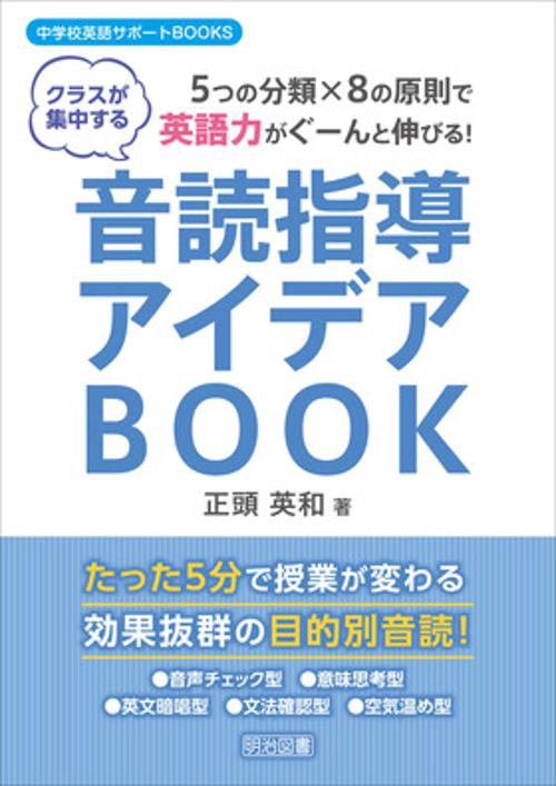 音読指導アイデアBOOK 5つの分類×8の原則で英語力がぐーんと伸びる! クラスが集中する