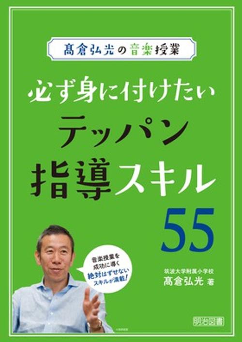 高倉弘光の音楽授業 必ず身に付けたいテッパン指導スキル55