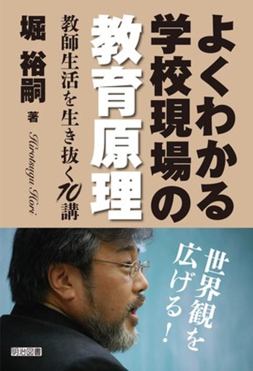 よくわかる学校現場の教育原理 教師生活を生き抜く10講