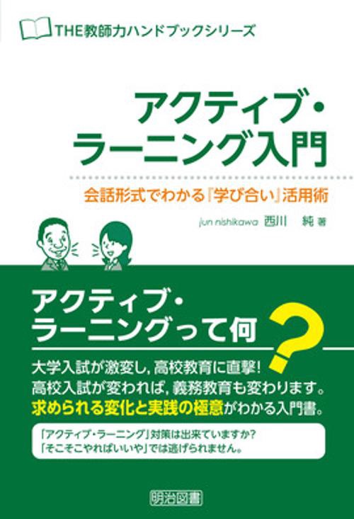 アクティブ・ラーニング入門 会話形式でわかる『学び合い』活用術