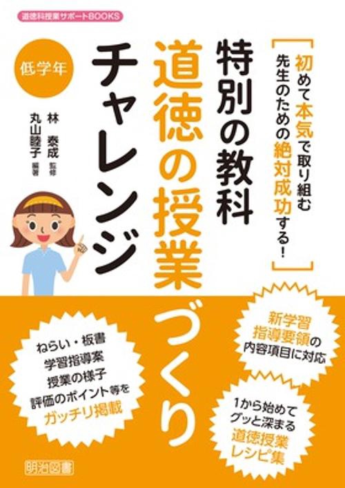特別の教科道徳の授業づくりチャレンジ 初めて本気で取り組む先生のための絶対成功する! 低学年