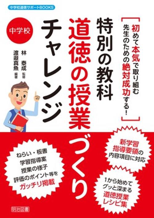 特別の教科道徳の授業づくりチャレンジ 初めて本気で取り組む先生のための絶対成功する! 中学校