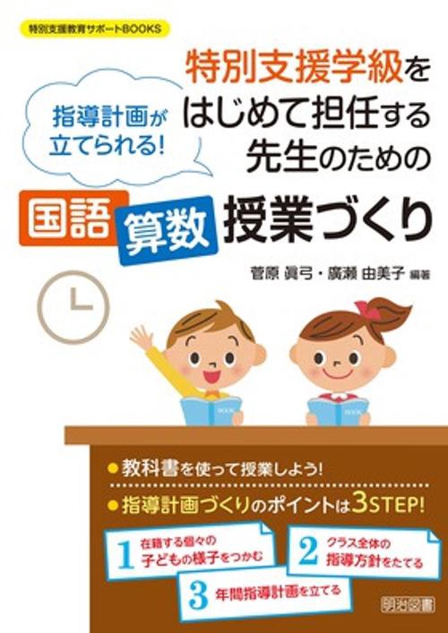 特別支援学級をはじめて担任する先生のための国語算数授業づくり 指導計画が立てられる!
