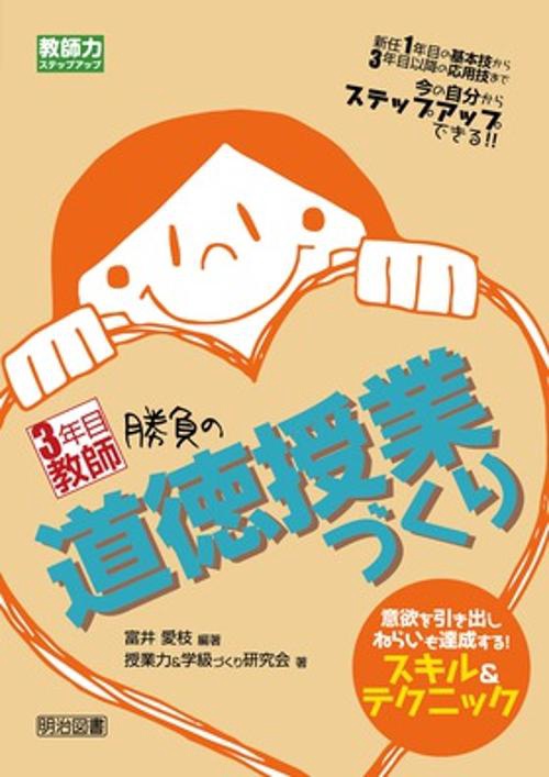 3年目教師勝負の道徳授業づくり 意欲を引き出しねらいも達成する!スキル&テクニック 新任1年目の基本技から3年目以降の応用技まで今の自分からステップアップできる!!