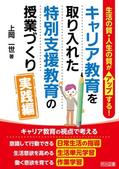 キャリア教育を取り入れた特別支援教育の授業づくり 実践編