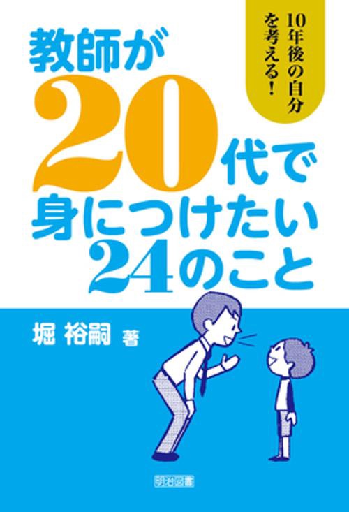 教師が20代で身につけたい24のこと
