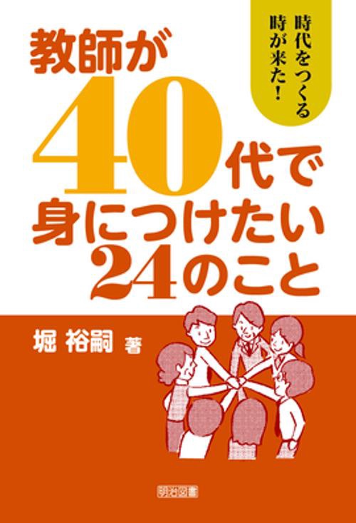 教師が40代で身につけたい24のこと