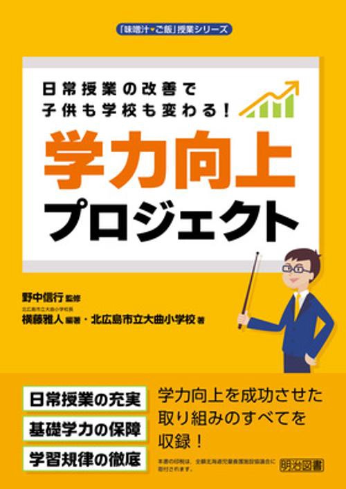 日常授業の改善で子供も学校も変わる!学力向上プロジェクト