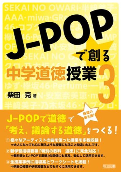 J-POPで創る中学道徳授業 3