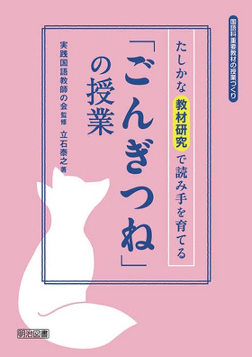 「ごんぎつね」の授業 たしかな教材研究で読み手を育てる