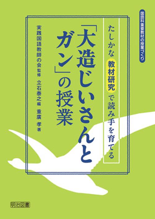 「大造じいさんとガン」の授業 たしかな教材研究で読み手を育てる