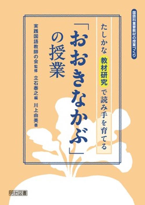 「おおきなかぶ」の授業 たしかな教材研究で読み手を育てる