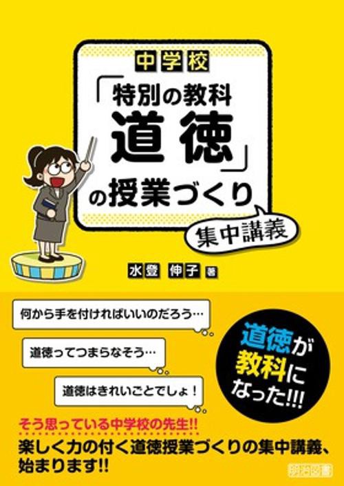 中学校「特別の教科道徳」の授業づくり集中講義