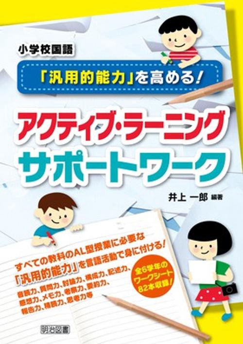 小学校国語「汎用的能力」を高める!アクティブ・ラーニングサポートワーク