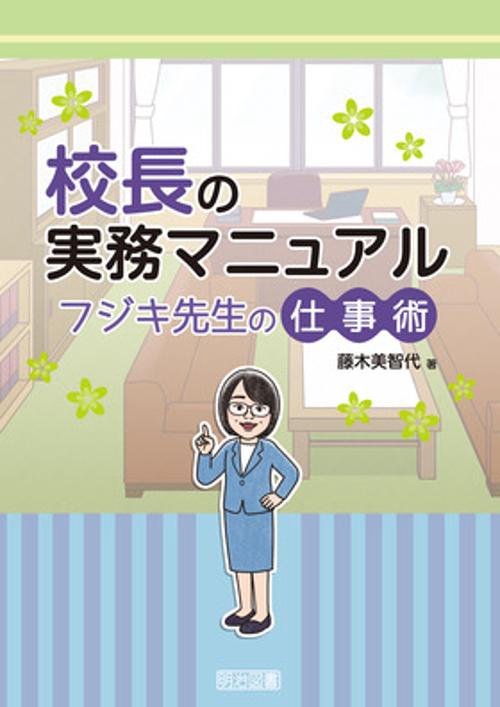 校長の実務マニュアル　フジキ先生の仕事術