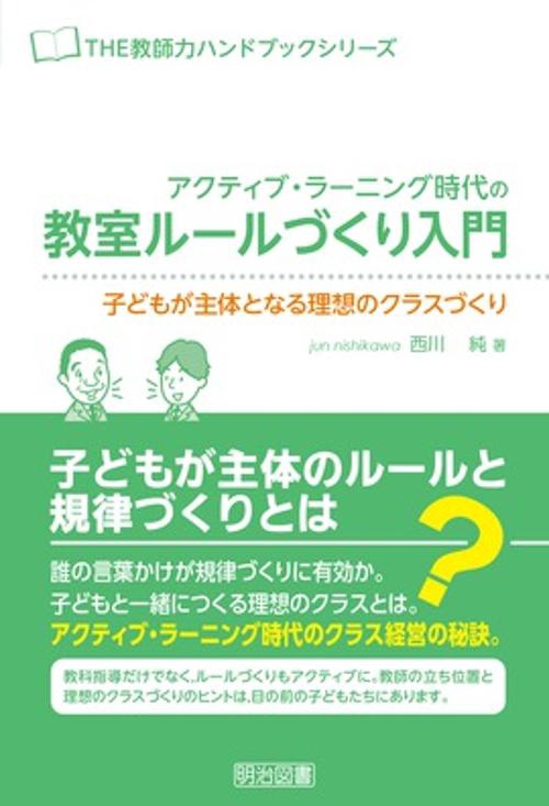 アクティブ・ラーニング時代の教室ルールづくり入門 子どもが主体となる理想のクラスづくり