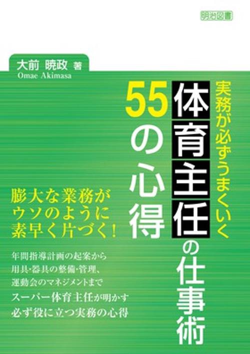 実務が必ずうまくいく体育主任の仕事術55の心得